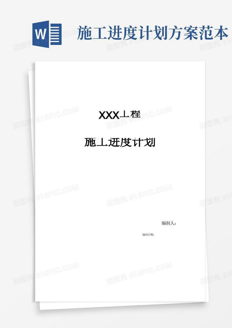 施工进度计划书-