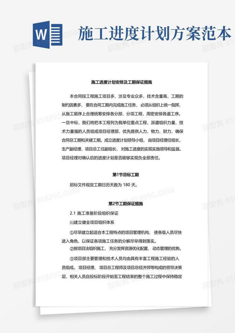 施工进度计划安排及工期保证措施
