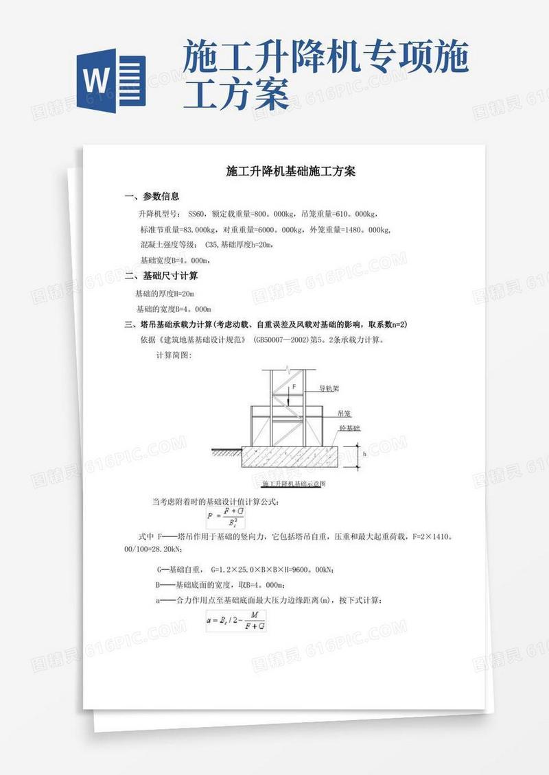 施工升降机基础施工方案完整版