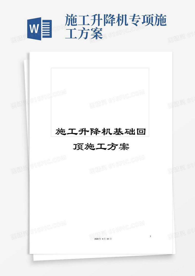 施工升降机基础回顶施工方案