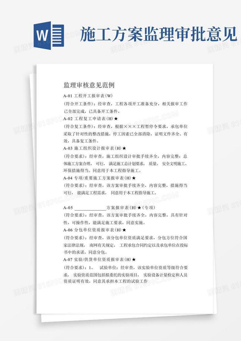 [方案]监理审批意见范例