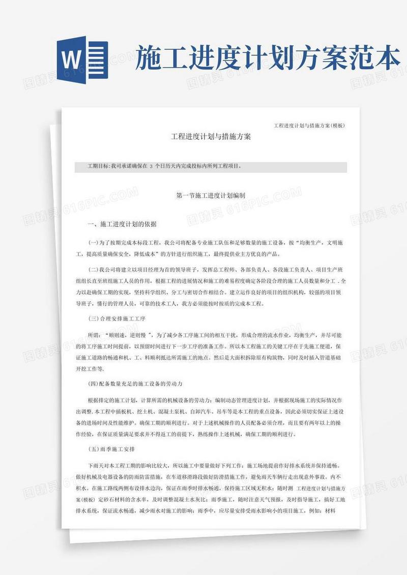 工程进度计划与措施方案