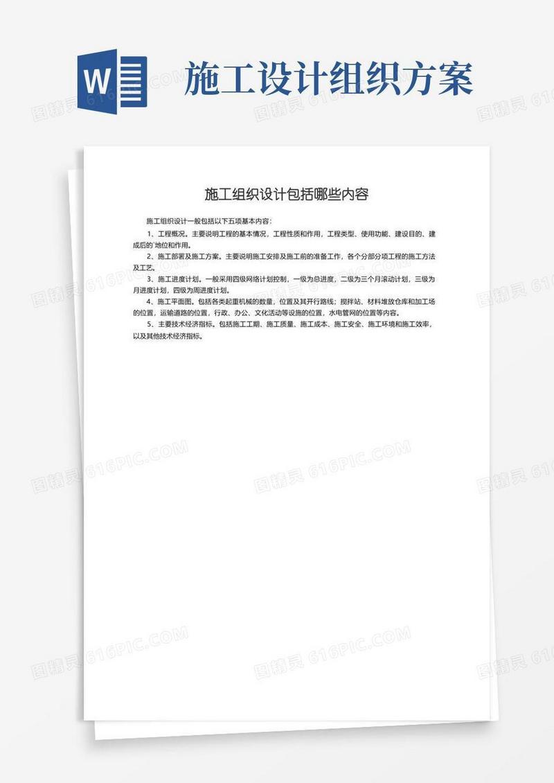 施工组织设计包括哪些内容