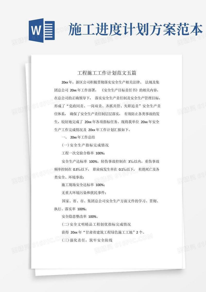 工程施工工作计划范文五篇