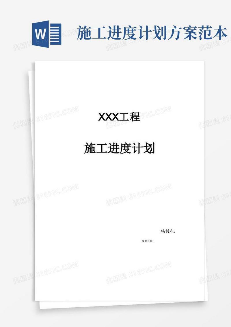 施工进度计划书