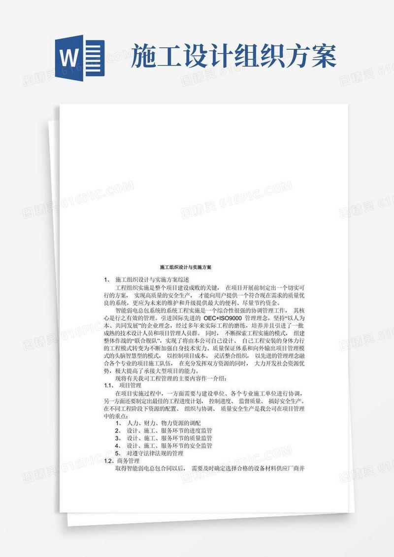施工组织设计及其实施方案