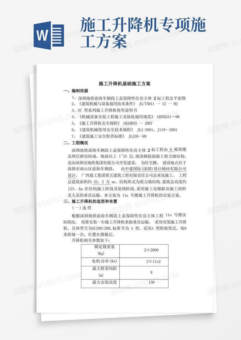 施工升降机基础施工方案