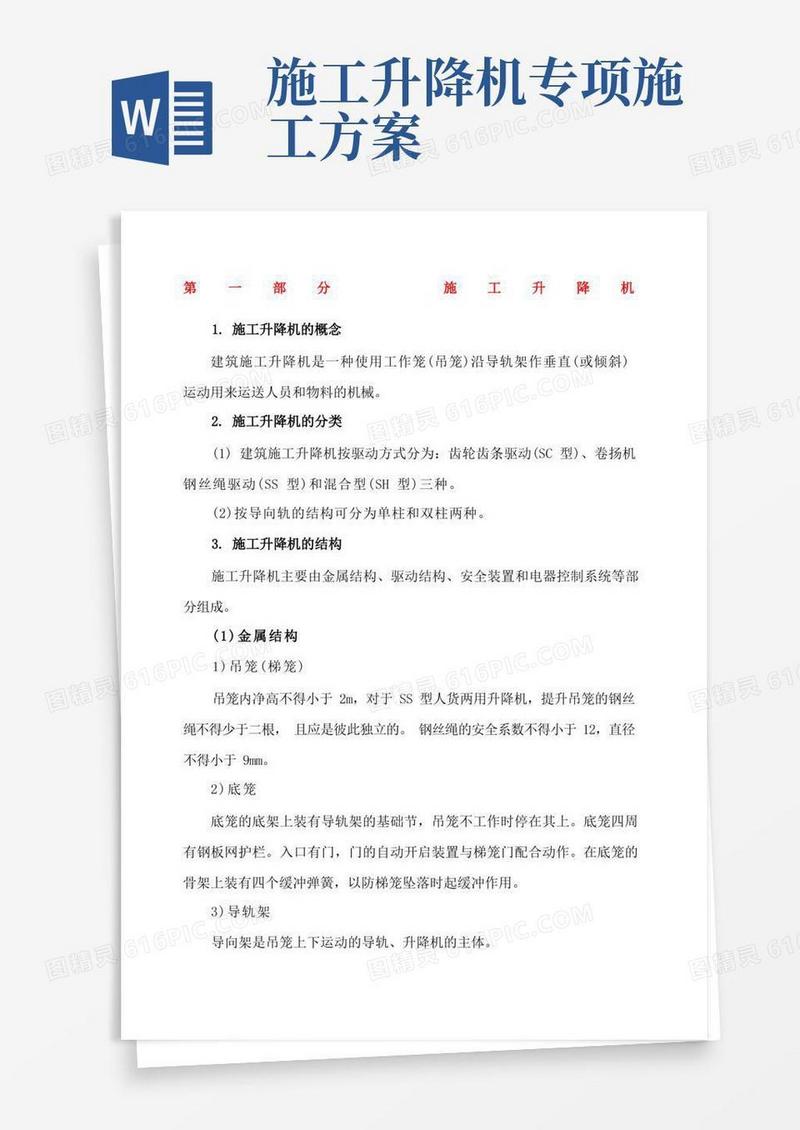 施工升降机物料提升机施工安全