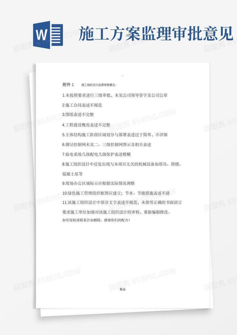施工组织设计监理审核意见