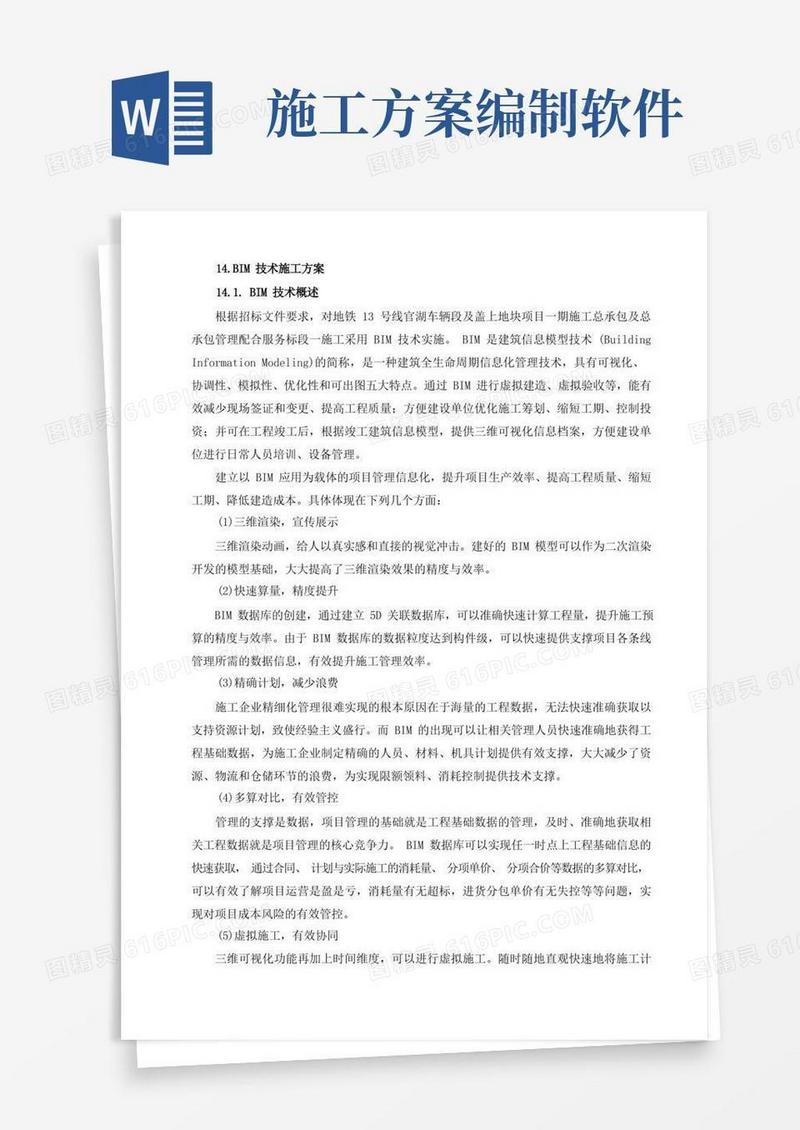 BIM技术施工方案