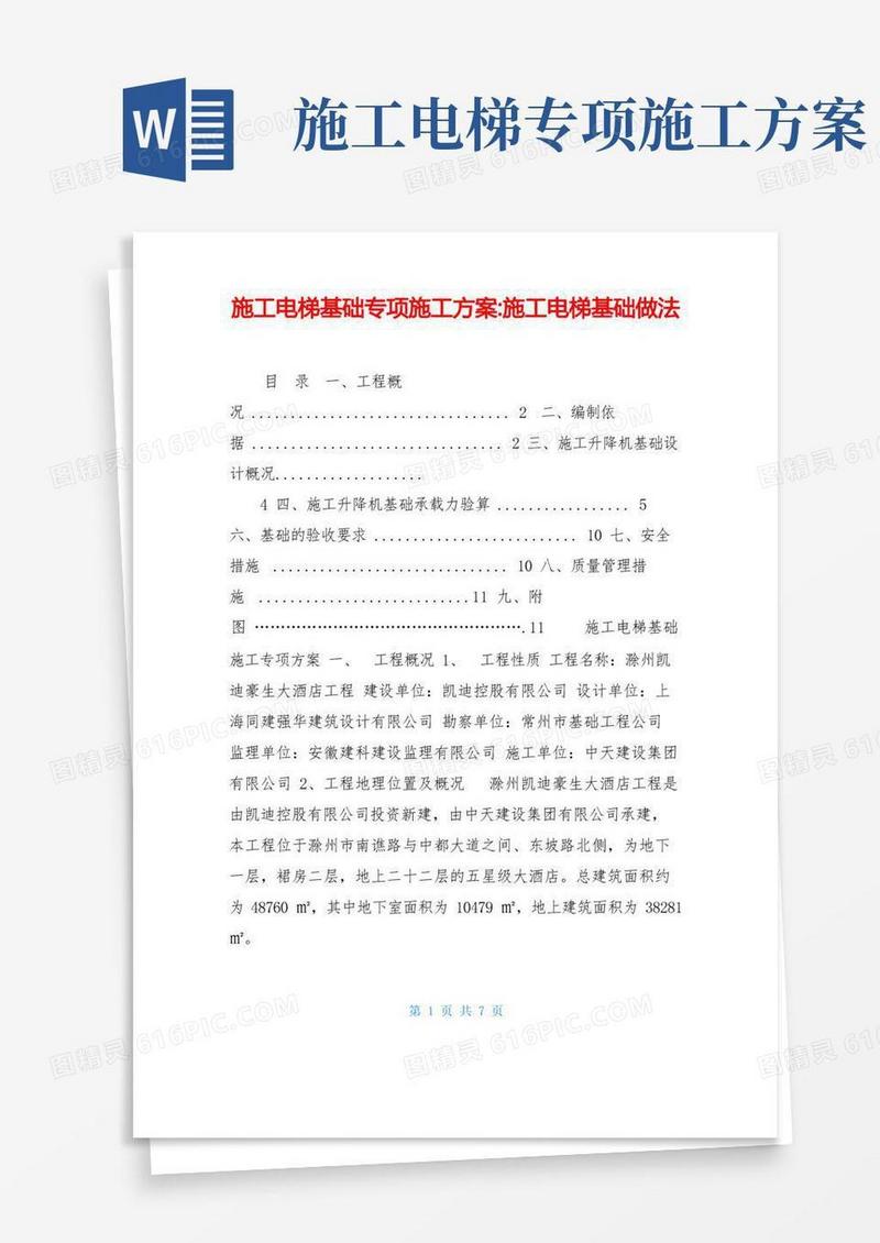施工电梯基础专项施工方案-施工电梯基础做法