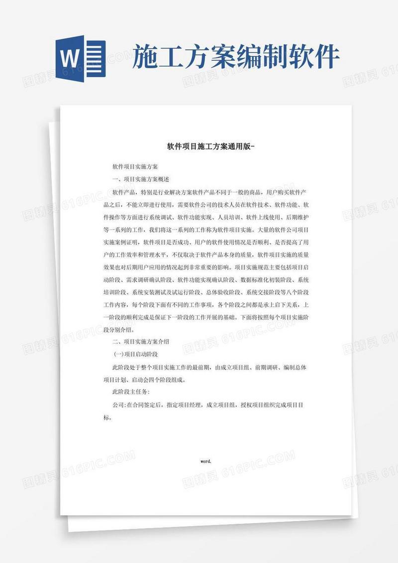 软件项目施工方案通用版