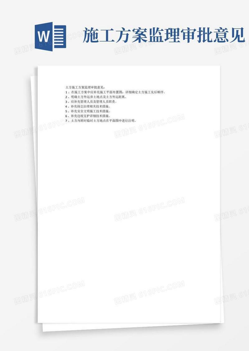 土方施工方案监理审批意见