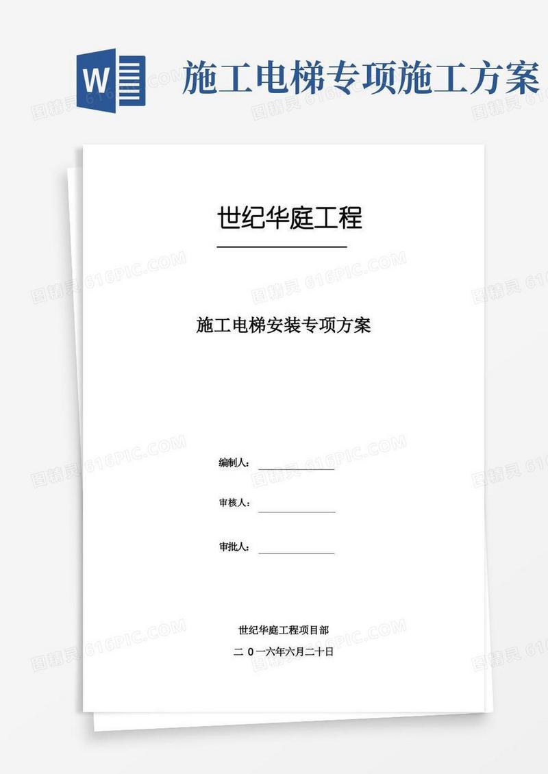地下室顶板上施工电梯专项施工方案