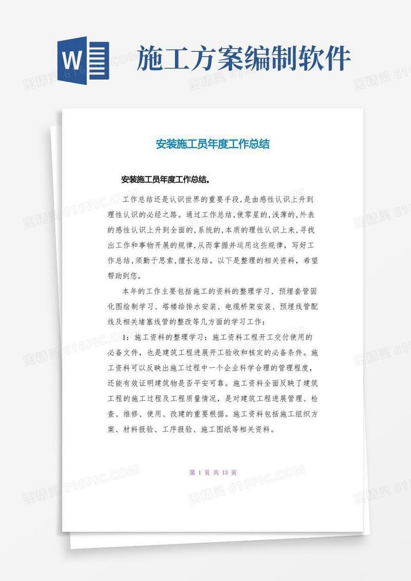 安装施工员年度工作总结