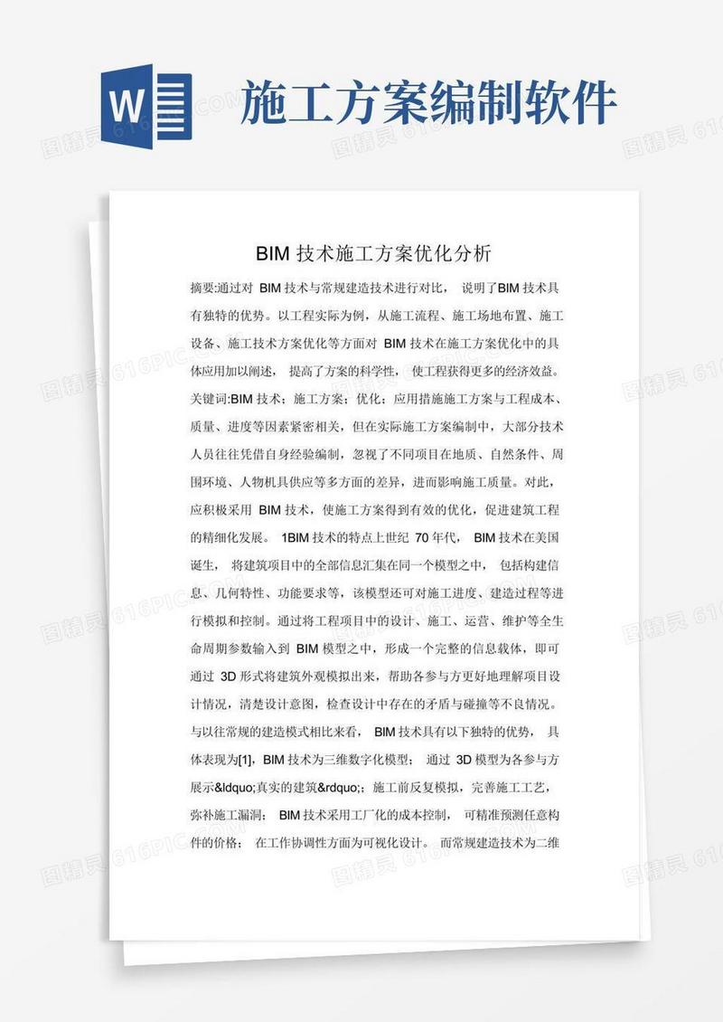 BIM技术施工方案优化分析