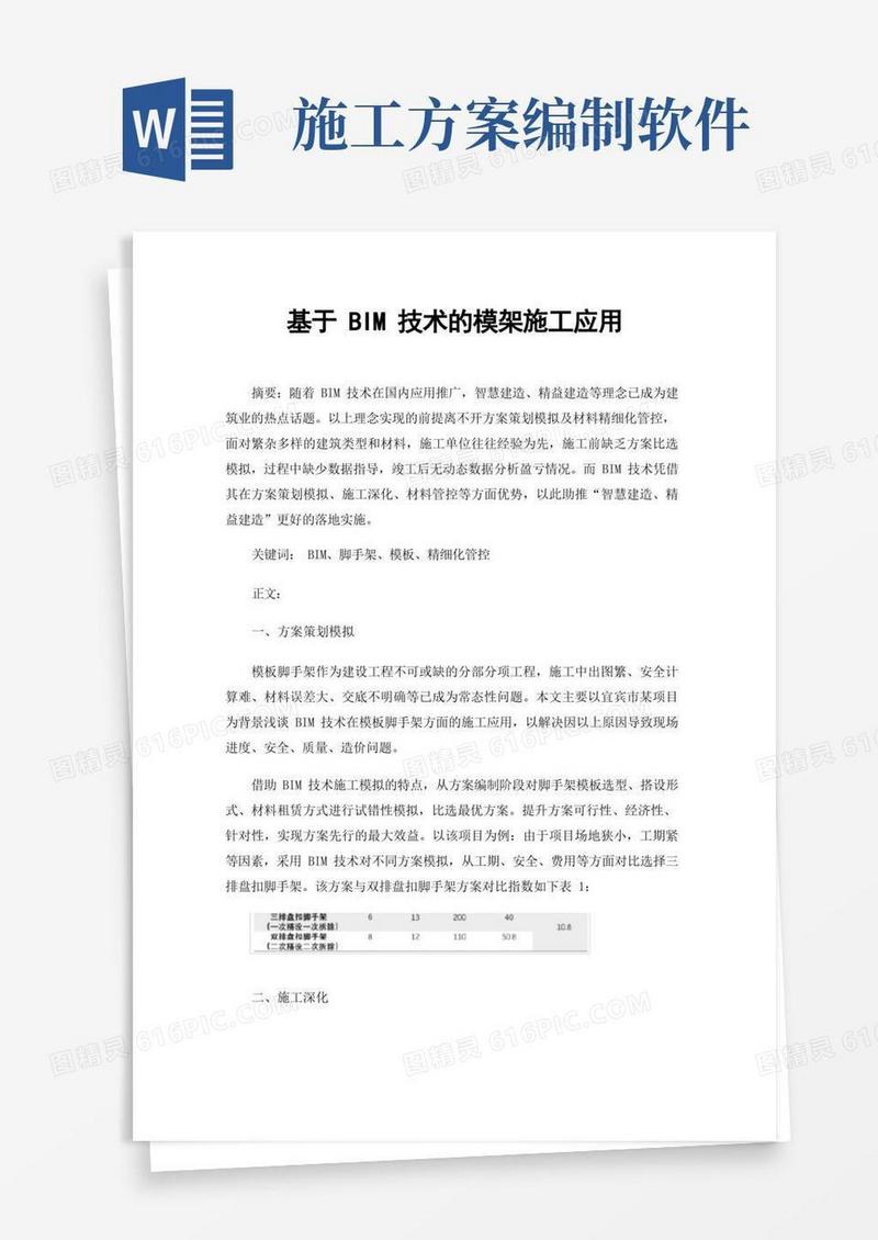 基于BIM技术的模架施工应用