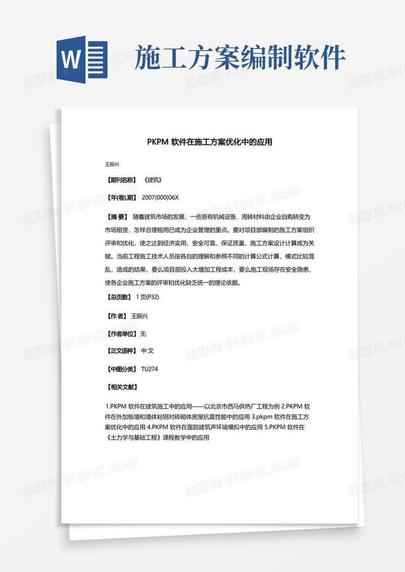 PKPM软件在施工方案优化中的应用