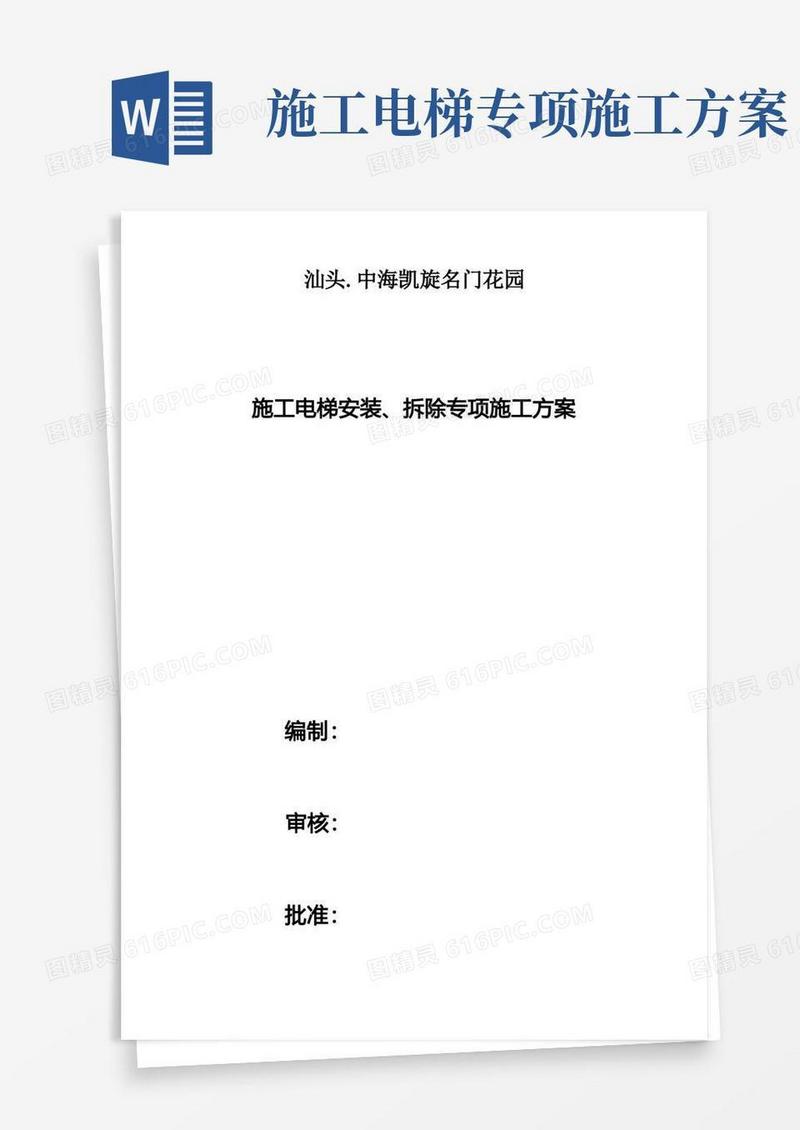 危大工程之施工电梯安装拆除专项施工方案
