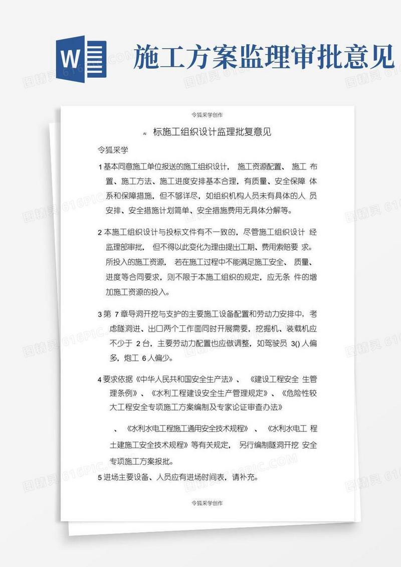 施工组织设计监理批复意见