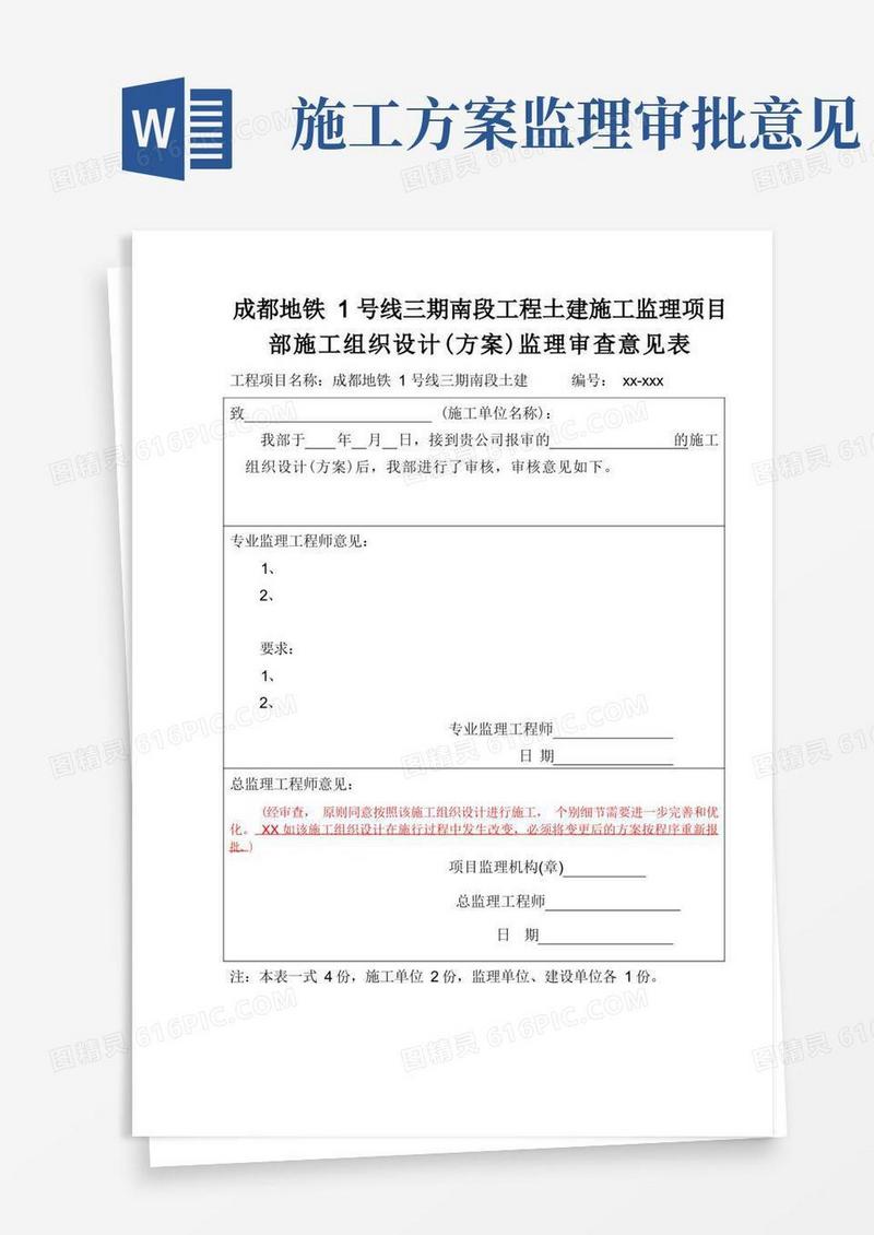 施工组织设计(方案)监理审查意见表