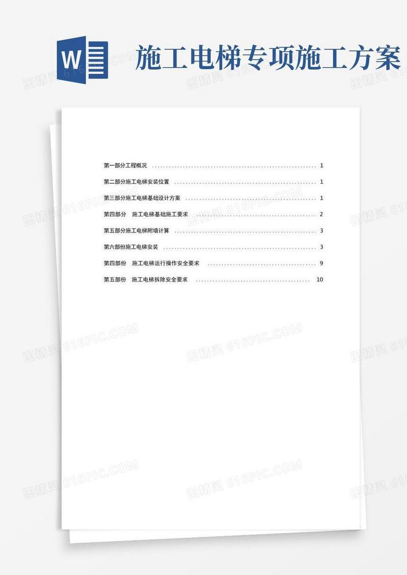 施工电梯专项施工方案讲解