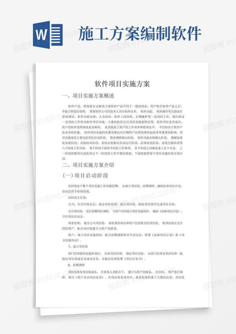 软件项目施工方案通用版免费