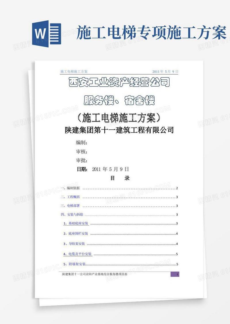 施工电梯施工方案