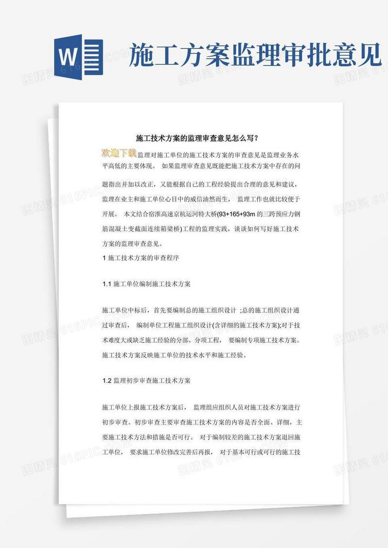 施工技术方案的监理审查意见怎么写？