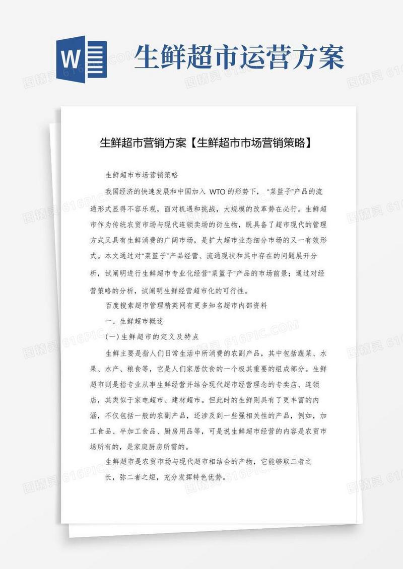 生鲜超市营销方案【生鲜超市市场营销策略】