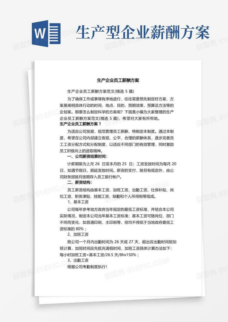 生产企业员工薪酬方案范文（精选5篇）