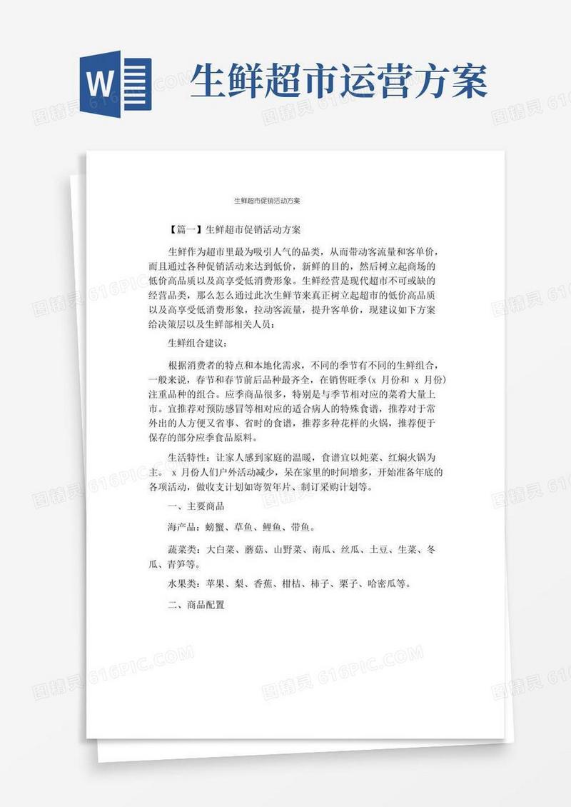 生鲜超市促销活动方案