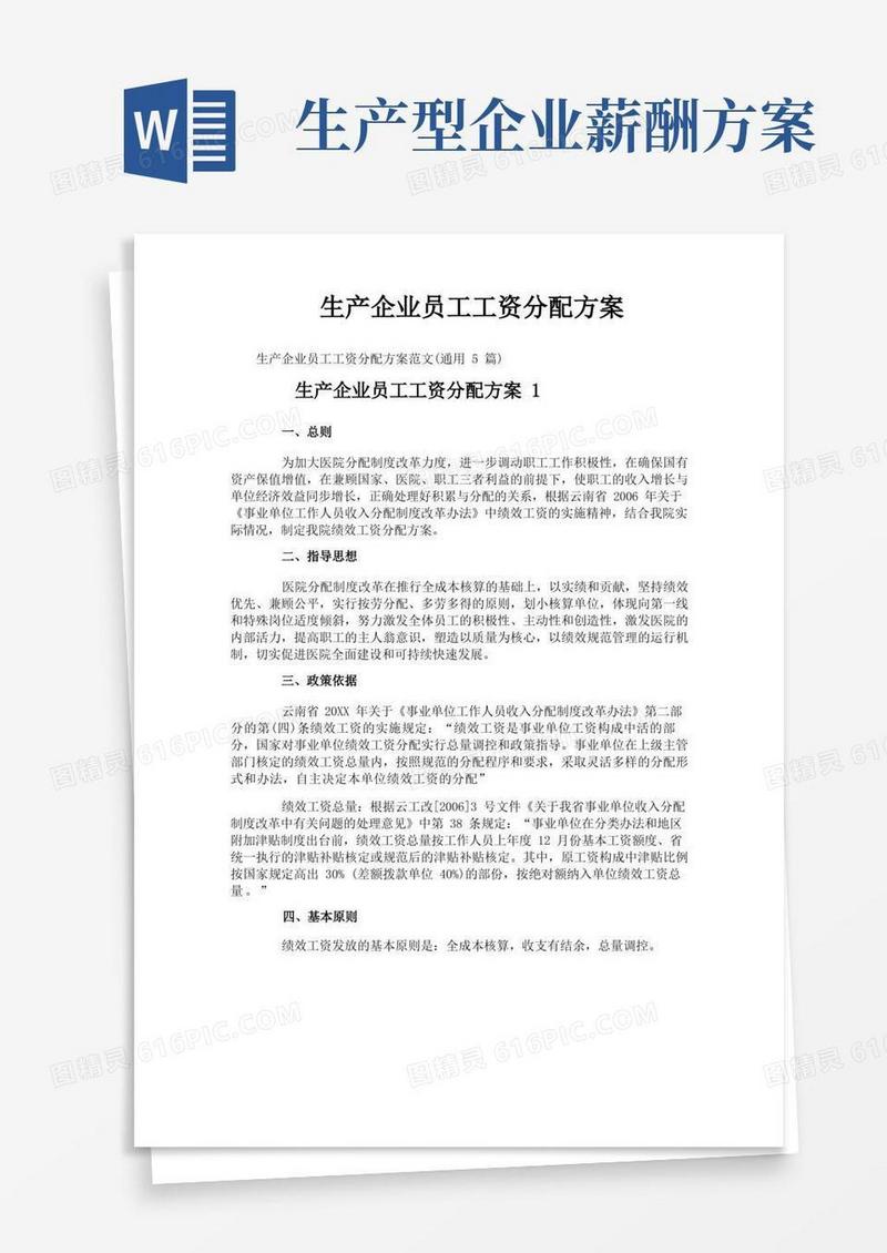生产企业员工工资分配方案