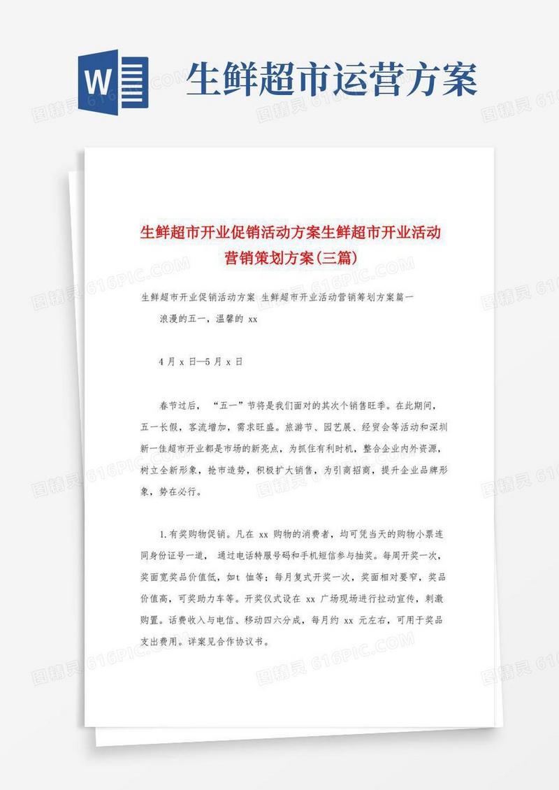 生鲜超市开业促销活动方案生鲜超市开业活动营销策划方案(三篇)