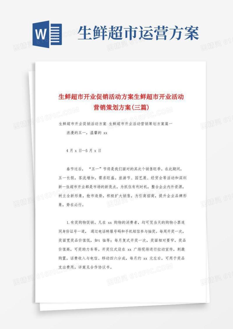 生鲜超市开业促销活动方案生鲜超市开业活动营销策划方案(三篇)