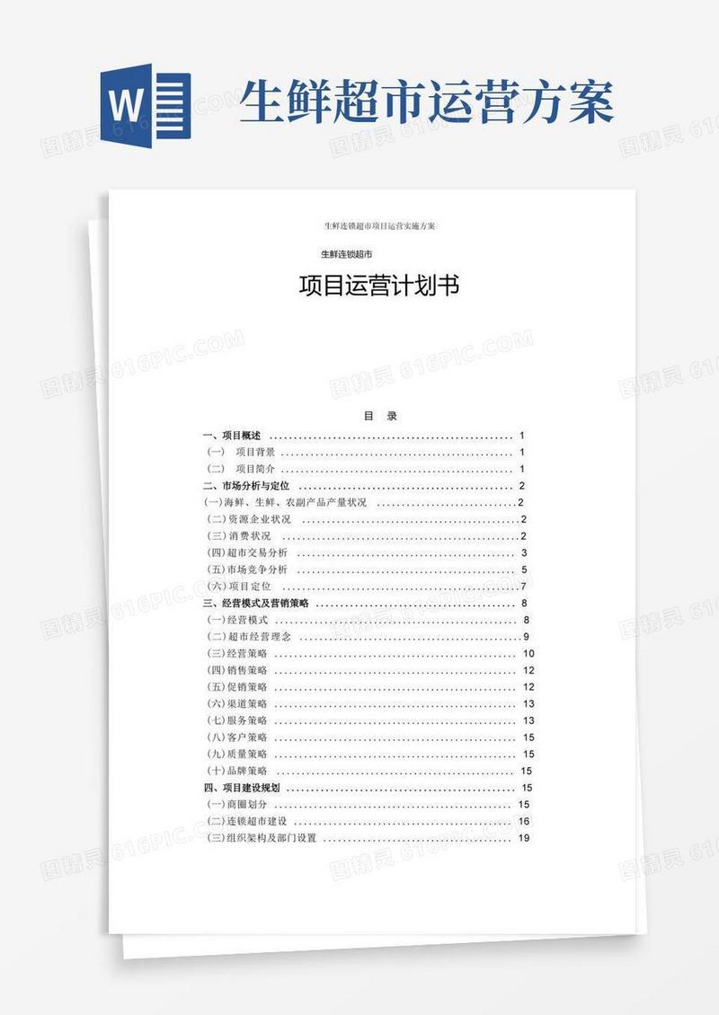 生鲜连锁超市项目运营实施方案