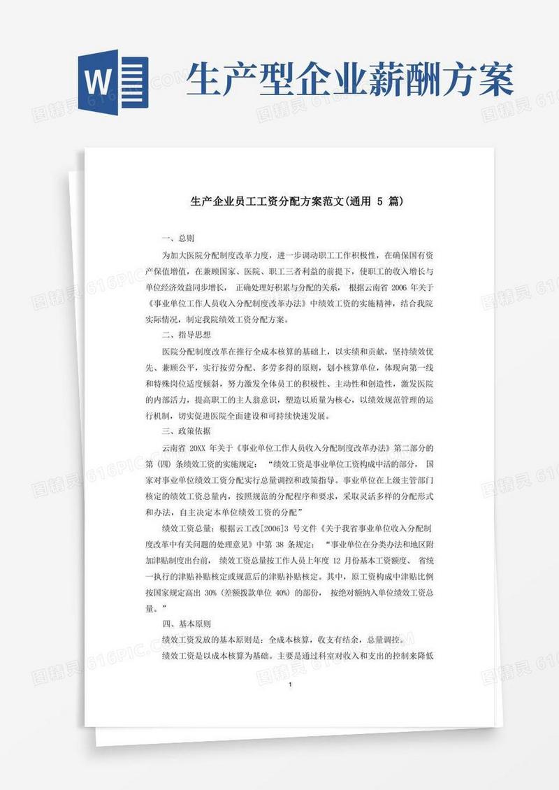 生产企业员工工资分配方案(最新)