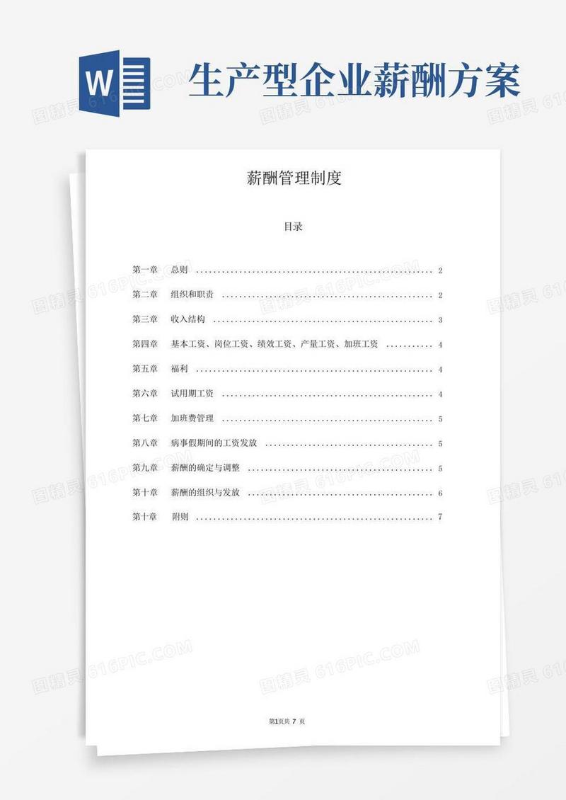 生产型企业薪酬管理制度