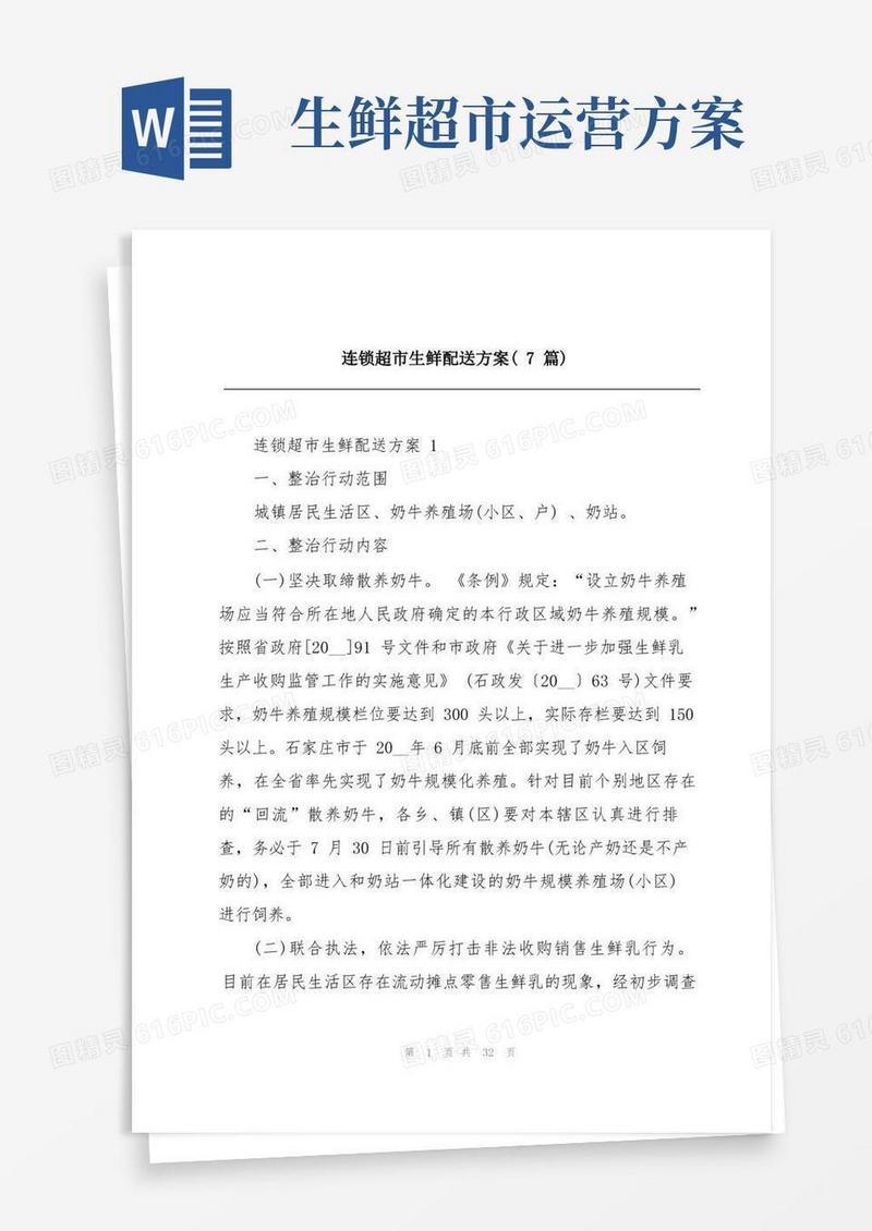 连锁超市生鲜配送方案(7篇)