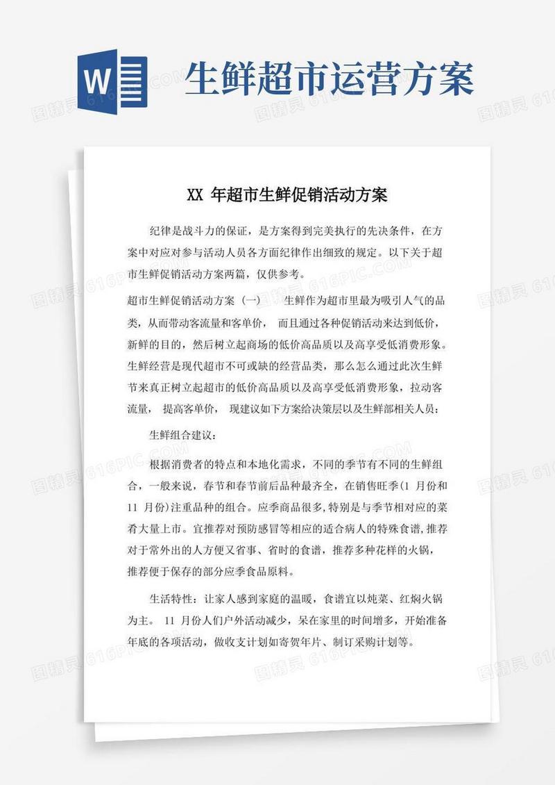 超市生鲜促销活动方案