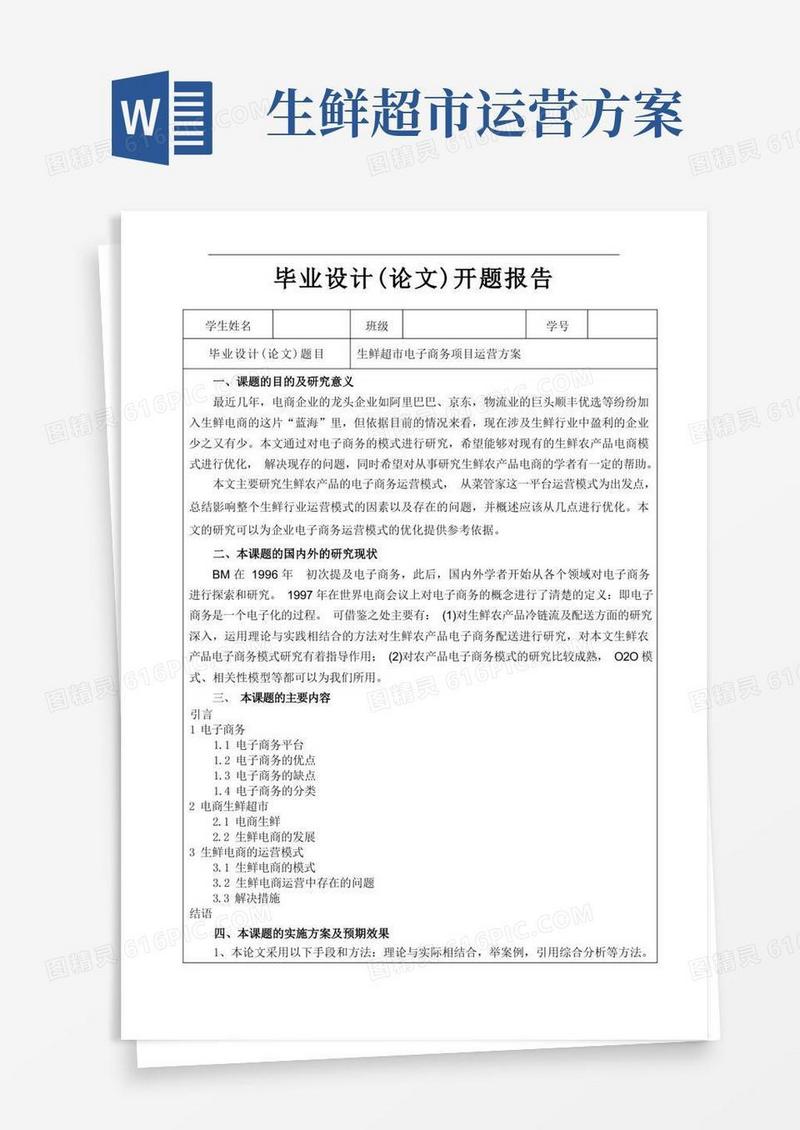 开题报告生鲜超市电子商务项目运营方案