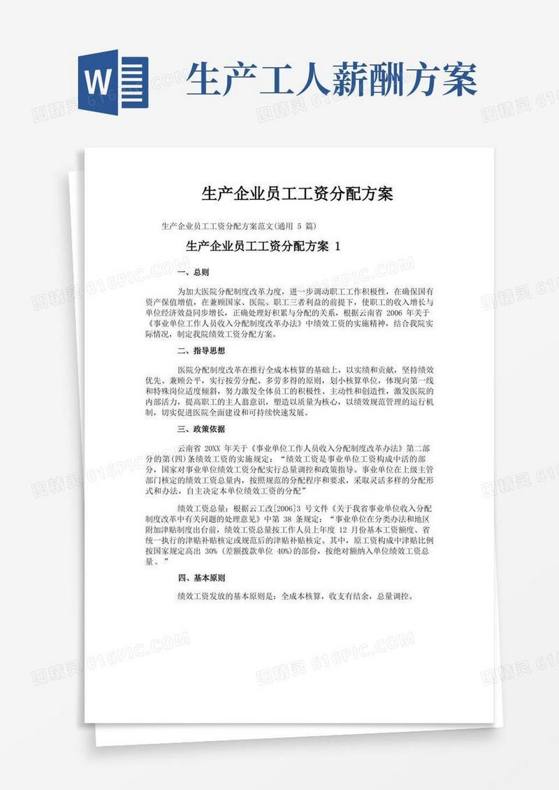 生产企业员工工资分配方案
