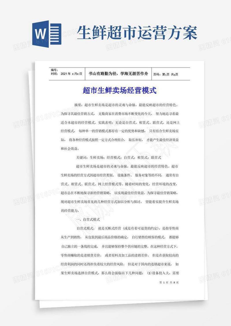 超市生鲜卖场经营模式