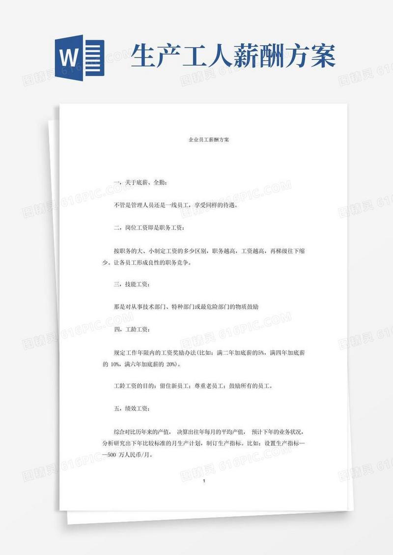 企业员工薪酬方案(最新)