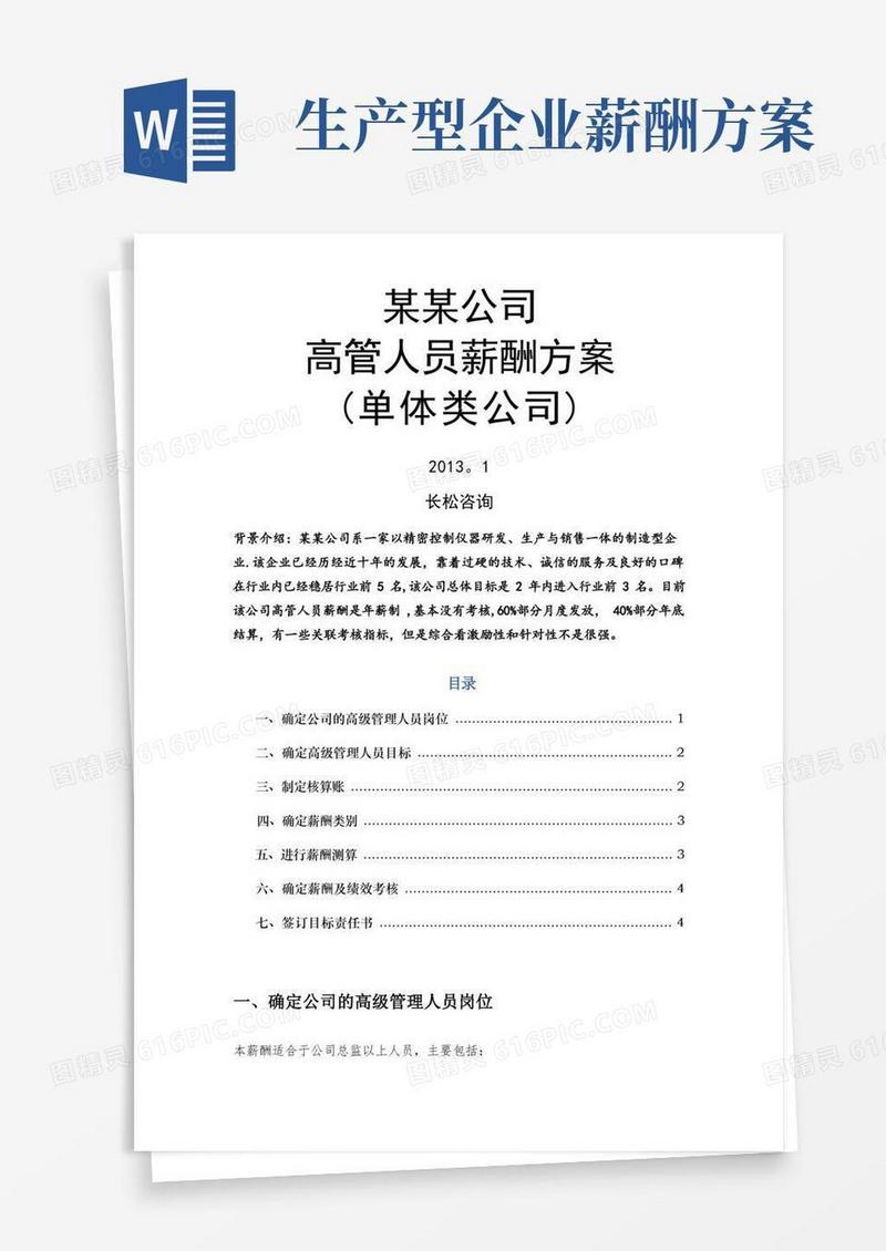 企业高管薪酬方案