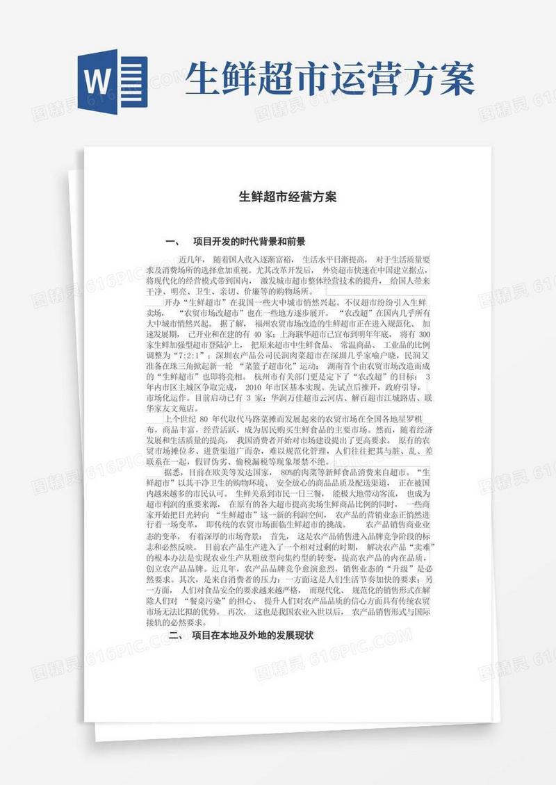 生鲜超市经营方案