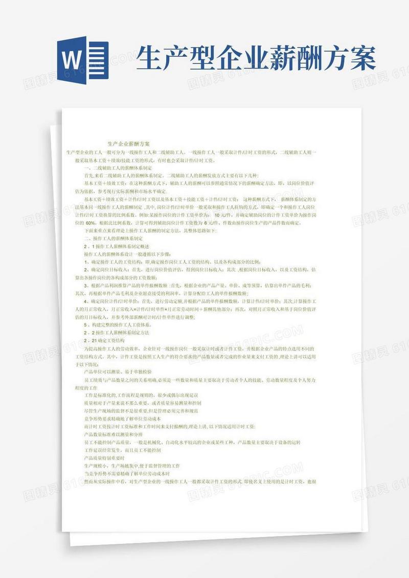 生产企业薪酬方案