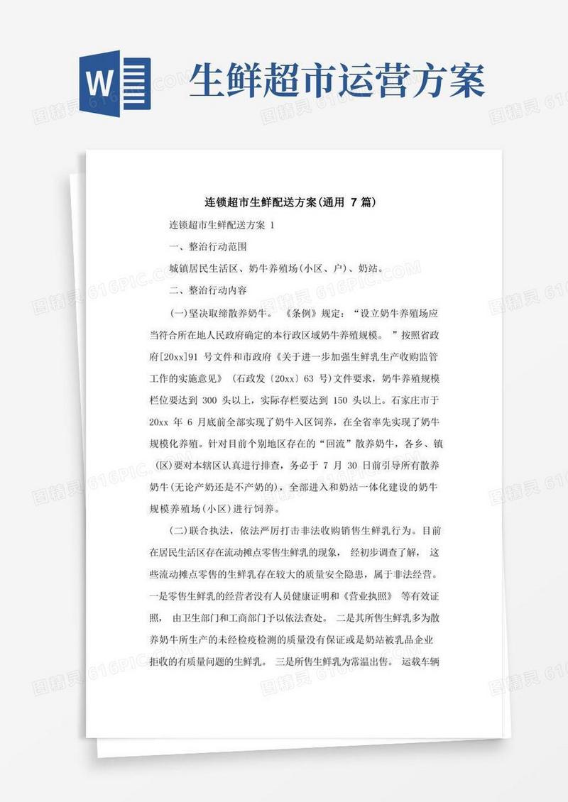 连锁超市生鲜配送方案(通用7篇)