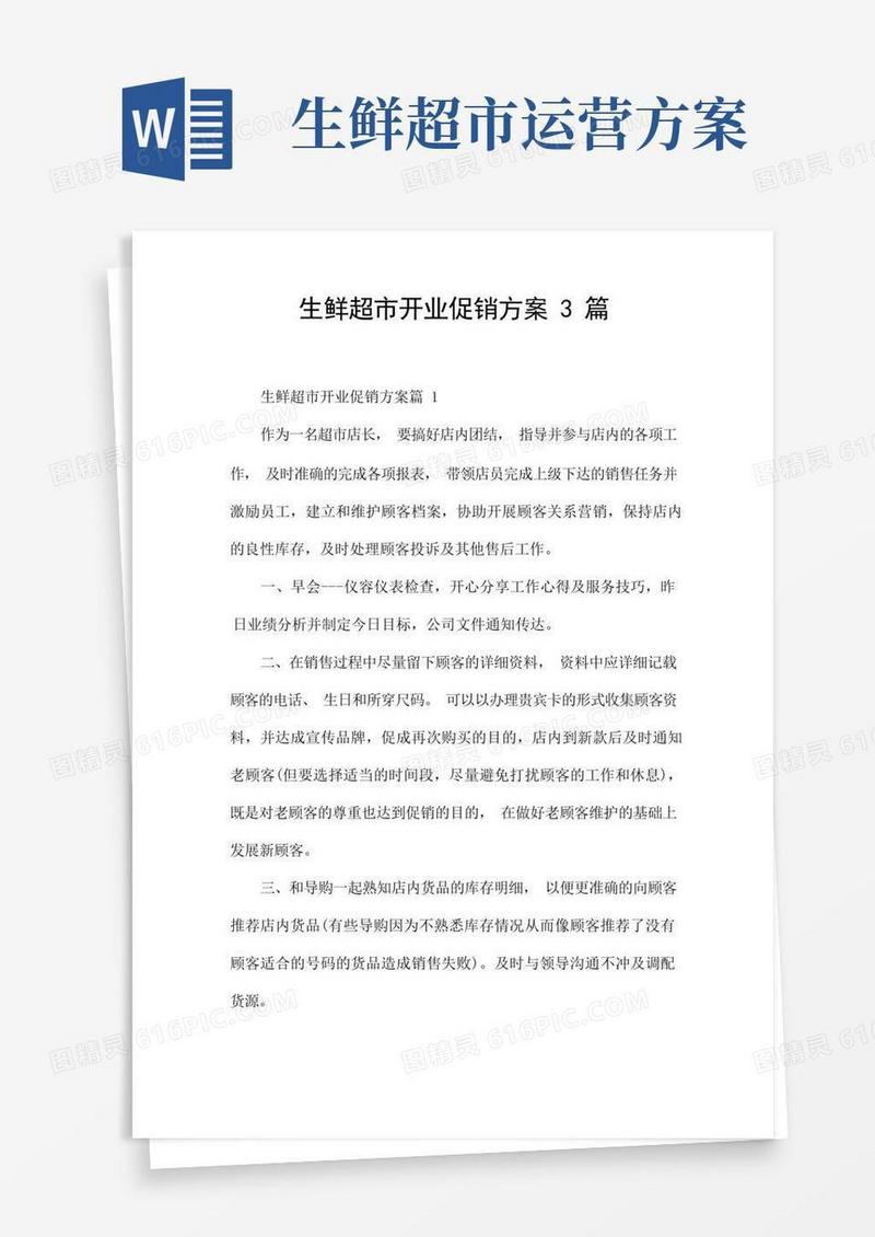 生鲜超市开业促销方案3篇