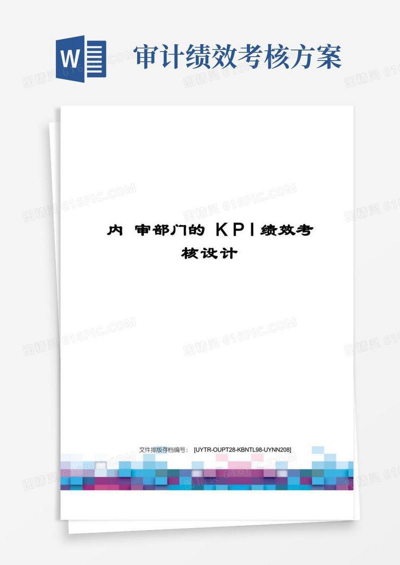 内审部门的KPI绩效考核设计